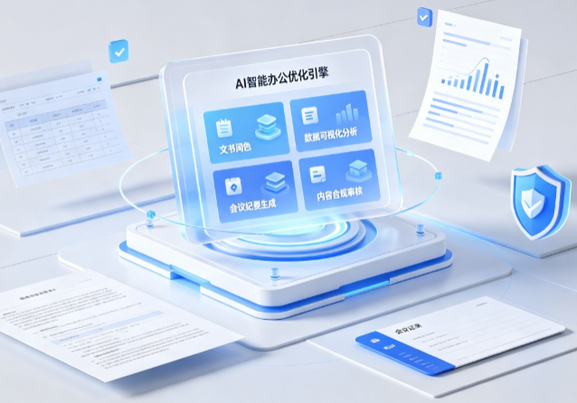 安陆市AI重构现代办公体系 智能优化引擎助力企业轻量化高效运营