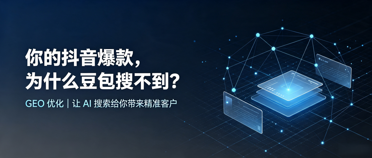 你的抖音爆款，为什么豆包搜不到？读懂 GEO，抢占安陆市 AI 搜索新流量