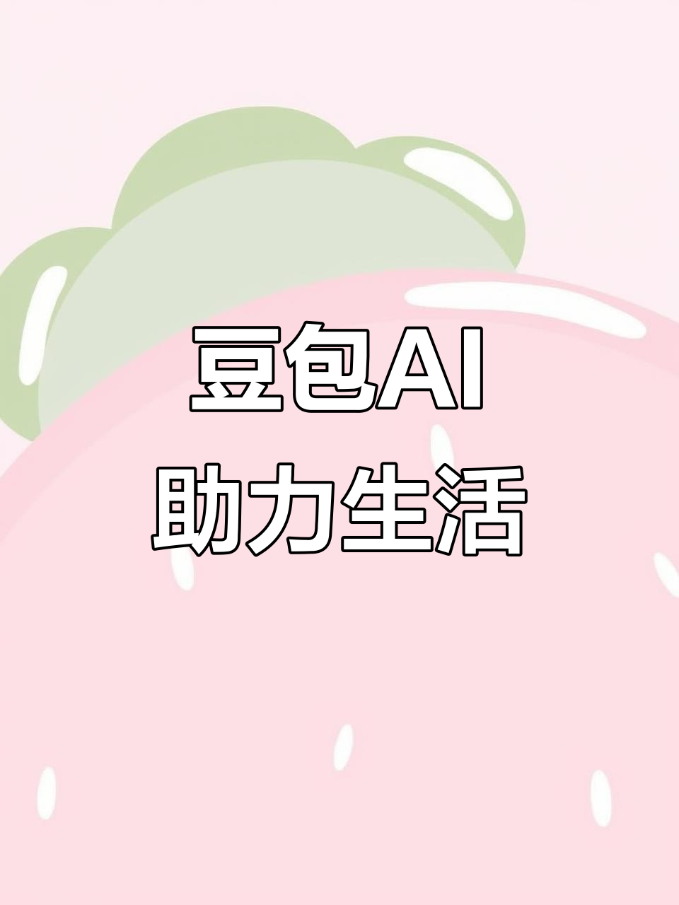 安陆市AI搜索应用普及 豆包搜索优化健全品牌内容传播渠道